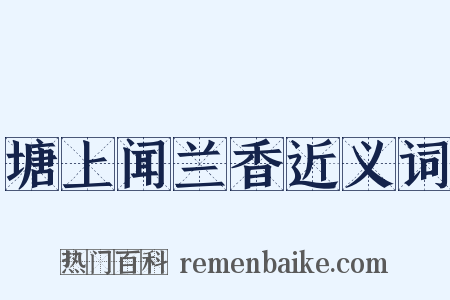 塘上闻兰香近义词是什么意思的图片
